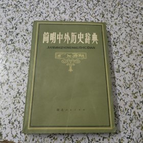 简明中外历史辞典