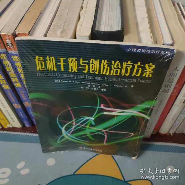 危机干预与创伤治疗方案