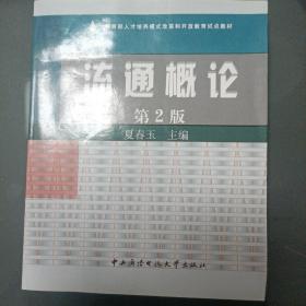 教育部人才培养模式改革和开放教育试点教材：流通概论（第2版）