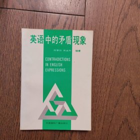英語中的矛盾現(xiàn)象