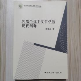 郭象个体主义哲学的现代阐释