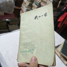 我的一家 1978年一版一印