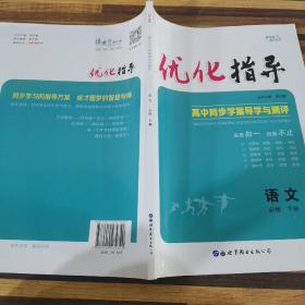 优化指导高中同步学案导学与测评语文必修下册