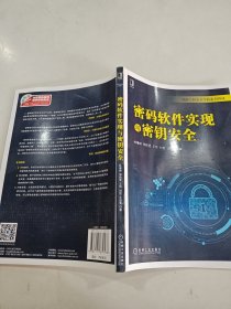密码软件实现与密钥安全