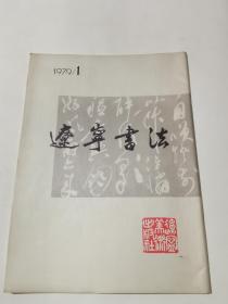 辽宁书法 1979年（创刊号）