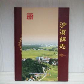 沙溪鎮(zhèn)志
