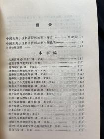 中国古典小说名著资料丛刊：西游记资料汇编