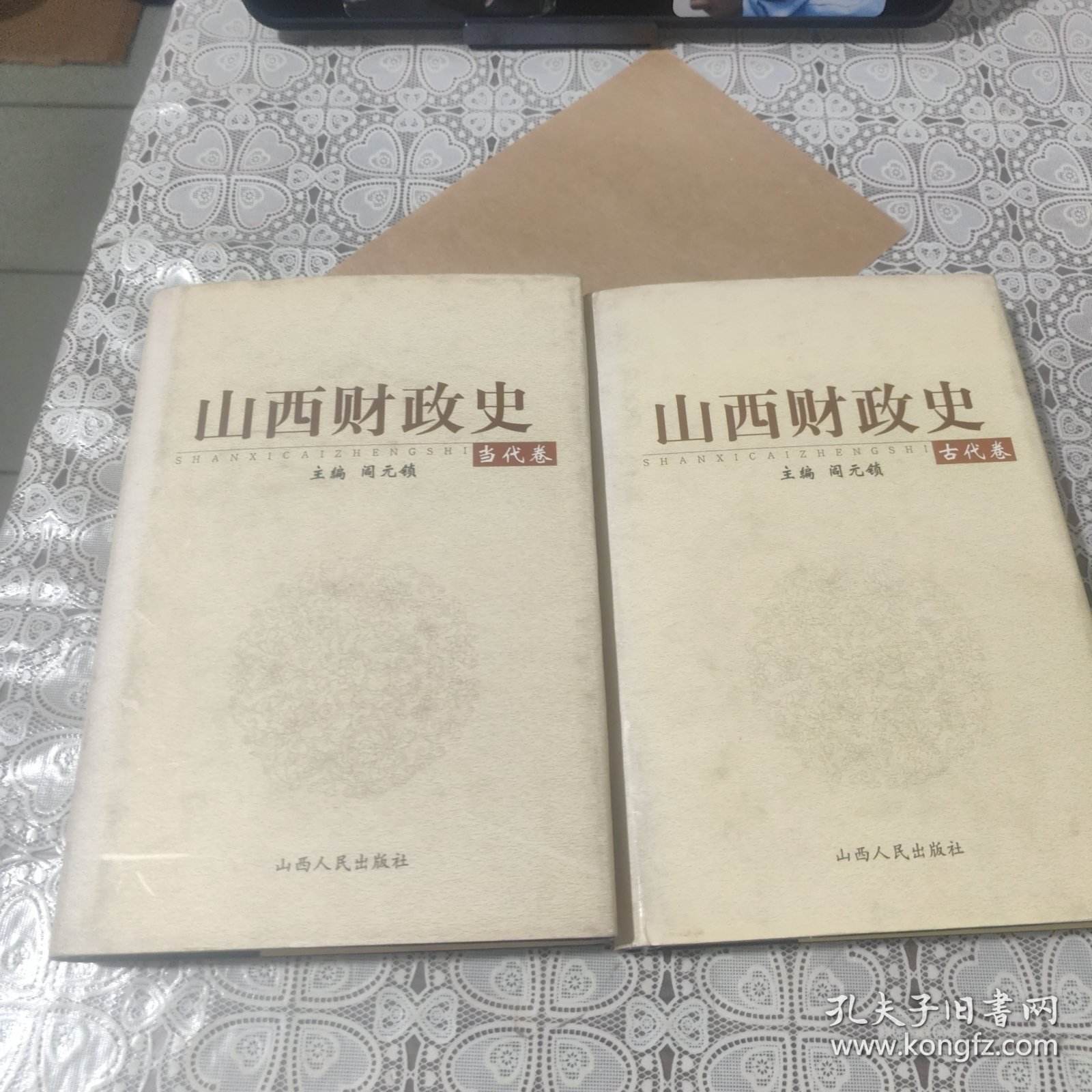 山西财政史 古代卷、当代卷、两本合售，包邮