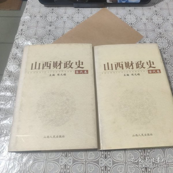 山西财政史 古代卷、当代卷、两本合售，包邮