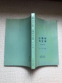 心理学与文学