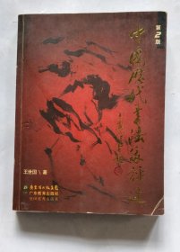 中国历代书法家评述（第2版） 作者签名赠送本