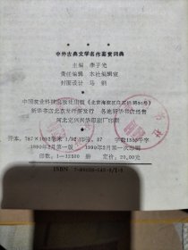 中外古典文学名作鉴赏词典