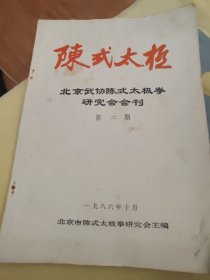 陈式太极，北京武协陈式太极拳研究会会刊，第二期