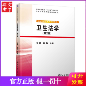 卫生法学(第2版)