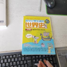 给中小学生读的世界史 中古卷