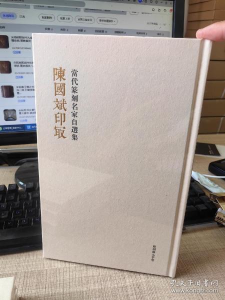 陈国斌印最当代篆刻名家自选集精选篆刻作品以及印章边款墨拓精品