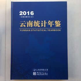 云南统计年鉴2016