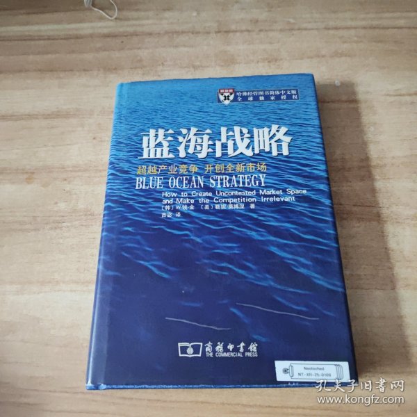 蓝海战略：超越产业竞争，开创全新市场