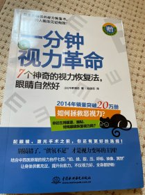 一分钟视力革命：7个神奇的视力恢复法，眼睛自然好