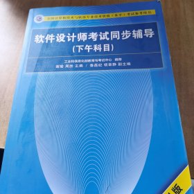 软件设计师考试同步辅导（下午科目）（第4版）