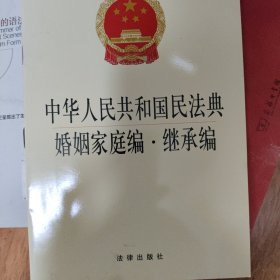 中华人民共和国民法典婚姻家庭编·继承编