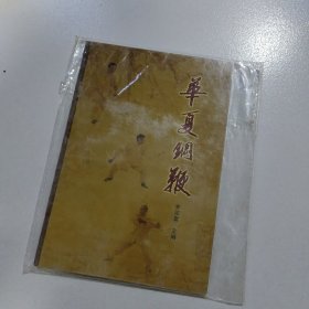 华夏钢鞭