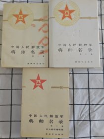 中国人民解放军将帅名录(第1.2.3集)