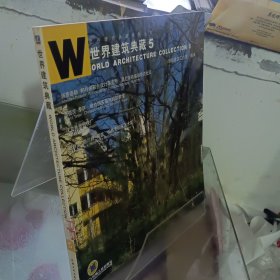 世界建筑典藏5（世界建筑典藏系 列丛书）