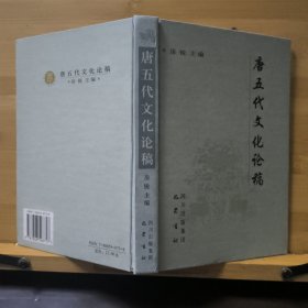 唐五代文化论稿