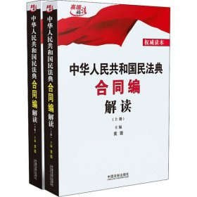 【正版】中华人民共和国民法典合同编解读(全2册)9787521608618