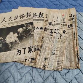 人民政协报1998年7月8日一7月31日  还有3张周未版（中间少12日19日26日）24份合售