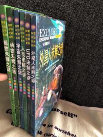 探索未知世界系列 全彩图文版 外星人未解之谜 等6本合售