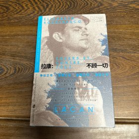 《拉康：不顾一切》  吴琼、王晨阳  新鲜推荐   一种极具风格化的传记书写尝试   绝非《拉康传》的简化缩写