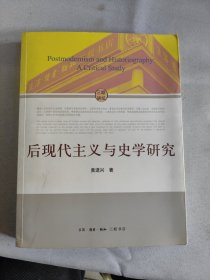 后现代主义与史学研究