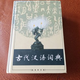 古代汉语词典