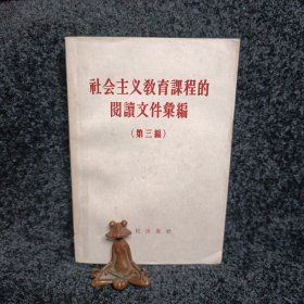 中国农村的社会主义高潮 选本（1958年保存不错）