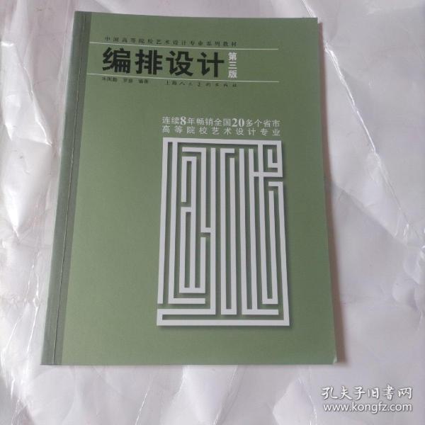 编排设计(第3版中国高等院校艺术设计专业系列教材)