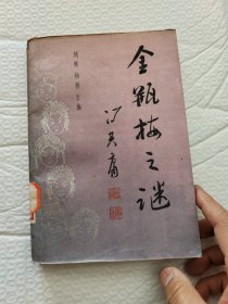 金瓶梅之谜