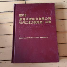 2015黑龙江省电力有限公司牡丹江水力发电总厂年鉴