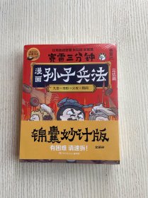 《赛雷三分钟漫画孙子兵法》《赛雷三分钟漫画孙子兵法（完结篇）》原塑封未拆