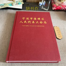 宁波市海曙区人民代表大会志（缺书衣）2004