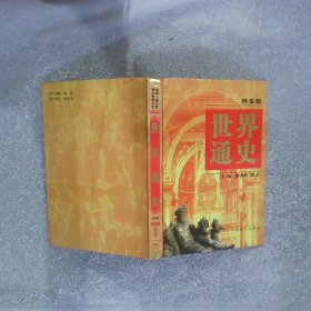 世界通史:图鉴版 第七卷