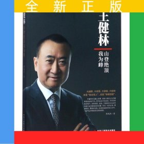 王健林：山登绝顶我为峰