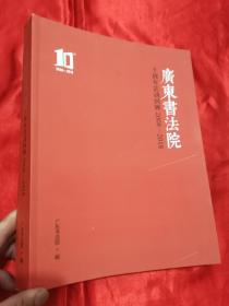 广东书法院：十周年活动回顾（2008-2018）  大16开