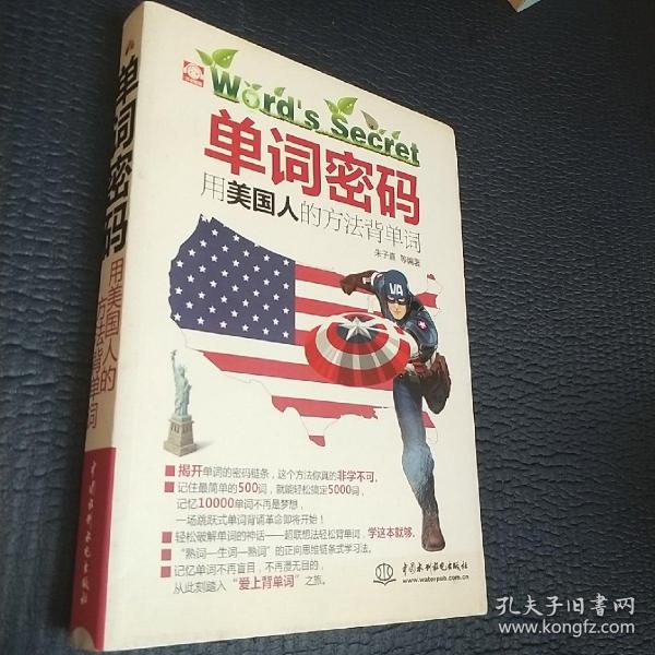 单词密码：用美国人的方法背单词