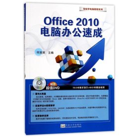 Office 2010电脑办公速成