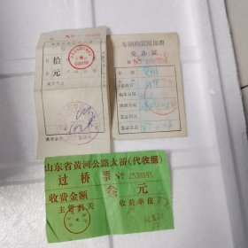 80年代左右的车辆购置附加费免办证，道路交通违章罚款收据，山东省黄河大桥过桥票