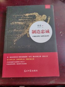 制造忠诚