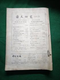 中国语文 1984年第2～6期