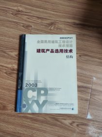 全国民用建筑工程设计技术措施.2003CPXY.建筑产品选用技术.结构